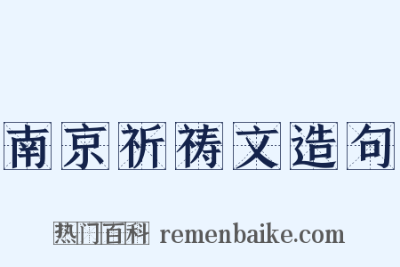 南京祈祷文造句是什么意思的图片